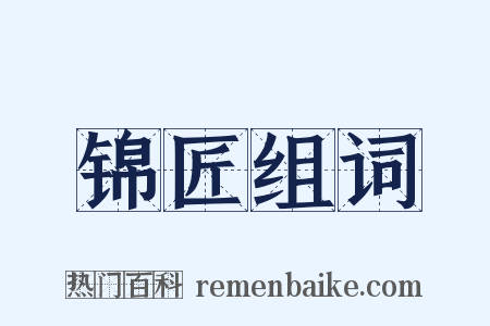 锦匠组词是什么意思的图片